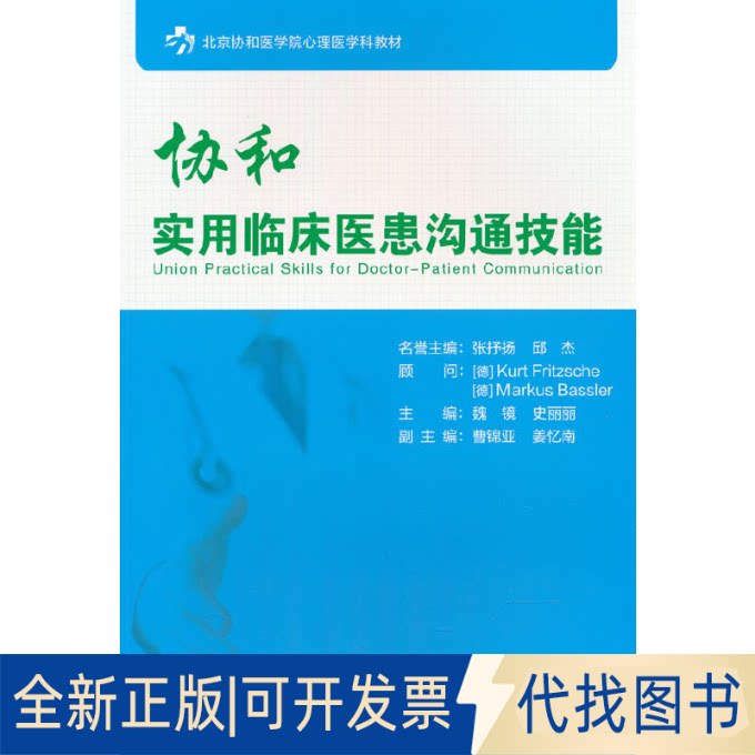 正版全新协和实用临床医患沟通技能9787567913141魏镜 史丽丽 著中国协和医科大学出版社2019-07-01