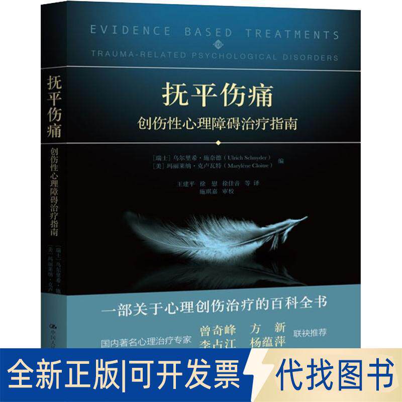 正版全新抚平伤痛：创伤心理障碍治疗指南9787300236575【瑞士】乌尔里希&middot;施奈德 【美】玛丽莱纳中国人民大学出版社2019-04-04