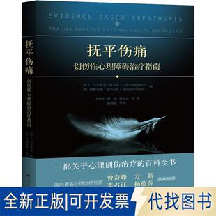正版全新抚平伤痛：创伤心理障碍治疗指南9787300236575【瑞士】乌尔里希·施奈德 【美】玛丽莱纳中国人民大学出版社2019-04-04