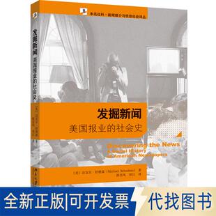 正版全新发掘新闻：美国报业的社会史9787301146033(美)迈克尔·舒德森北京大学出版社2009-01-01