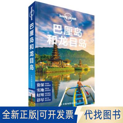 正版全新巴厘岛和龙目岛(第3版)/LONELY PLANET旅行指南系列9787520413879澳大利亚Lonely Planet公司中国地图出版社2019-11-01