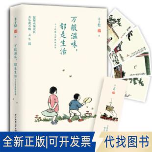 正版全新丰子恺万般滋味，都是生活9787568039390丰子恺华中科技大学出版社2018-09-01