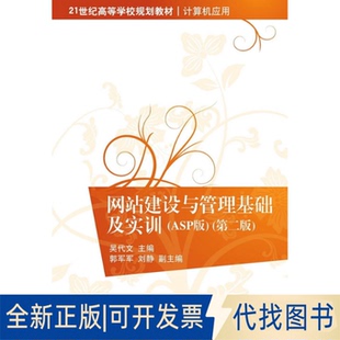 正版全新建设与管理基础及实训:ASP版(ASP版第2版)9787302391623吴代文 主编清华大学出版社2015-05-01