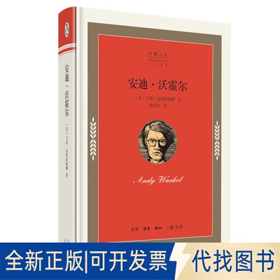 正版全新企鹅人生丛书：安迪·沃霍尔9787108072931（美）韦恩·克斯坦鲍姆生活.读书.新知三联书店2022-02-03