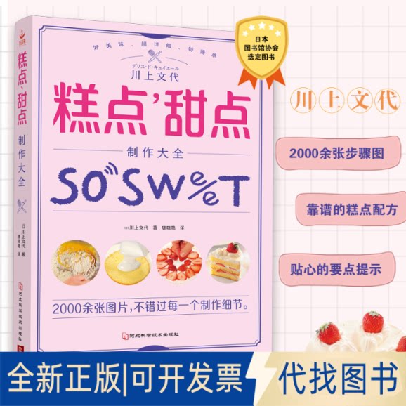 正版全新糕点、甜点制作大全9787571709259（日）川上文代著  唐晓艳  译  书中缘 出品河北科学技术出版社2021-10-01