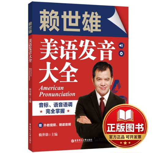 正版全新赖世雄美语发音大全9787562860211赖世雄华东理工大学出版社2022-09-29