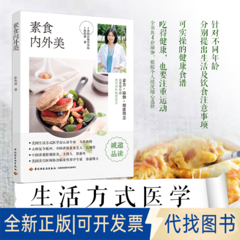 正版全新素食内外美9787518435517陈秋惠中国轻工业出版社2021-09-01