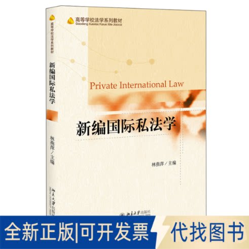 正版全新新编国际私法学9787301321317林燕萍北京大学出版社2021-04-01