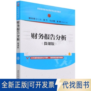 正版全新财务报告分析（微课版）9787302598916郭苏敬、崔杰、马会娟、崔婕清华大学出版社2022-03-01