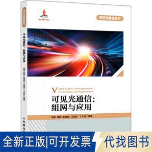 正版全新可见光通信:组网与应用9787115577016宋健 杨?P 张洪明 王劲涛 丁文伯人民邮电出版社2021-12-01