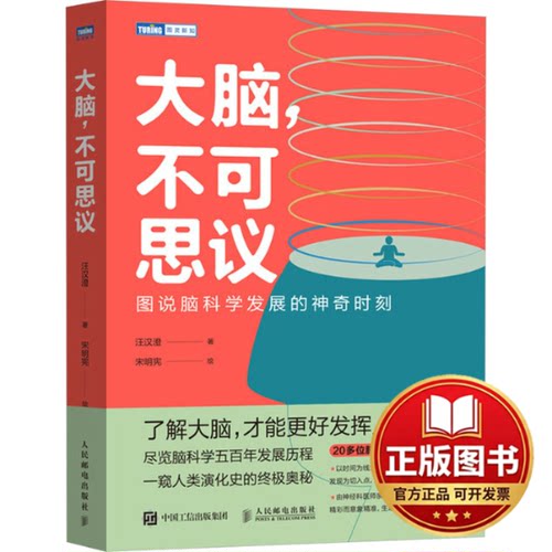 正版全新大脑,不可思议 图说脑科学发展的神奇时刻9787115634092汪汉澄人民邮电出版社2024-01-01