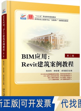 正版全新BIM应用:Revit建筑案例教程(第二版)9787301309193陈凌杰, 林标锋, 卓海旋北京大学出版社2020-08-21