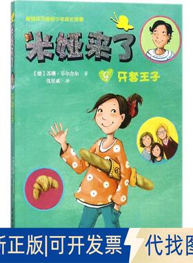 正版全新米娅来了（牙套王子）9787507842500[德]苏珊?菲尔舍尔 著,沈星成 译中国国际广播出版社2018-05-31