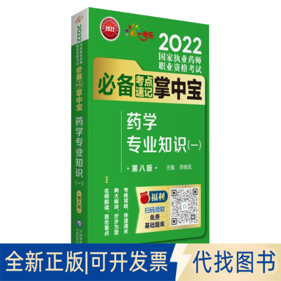 正版全新考点速记掌宝 学专业知识（一）9787521428315李维凤中国医药科技出版社2021-12-01