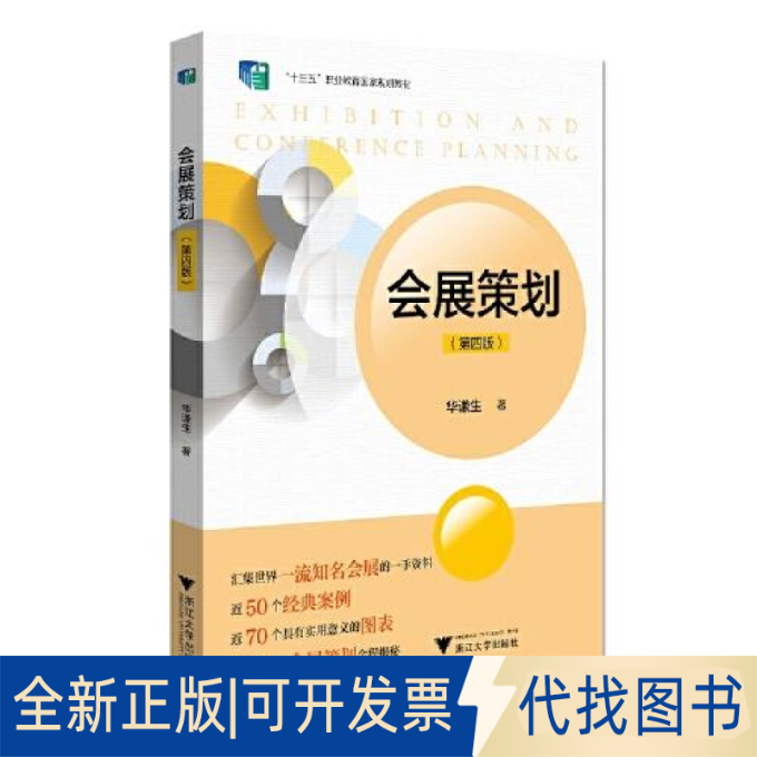 正版全新会展策划（第四版）9787308218993华谦生浙江大学出版社2022-01-31