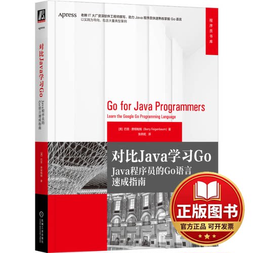 正版全新对比JAVA学习GO：JAVA程序员的GO语言速成指南9787111740797[美]巴里·费根鲍姆机械工业出版社2023-12-15