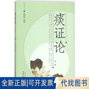 正版全新痰论（第2版）9787513219198张德英编著中国医出版社2018-01-01