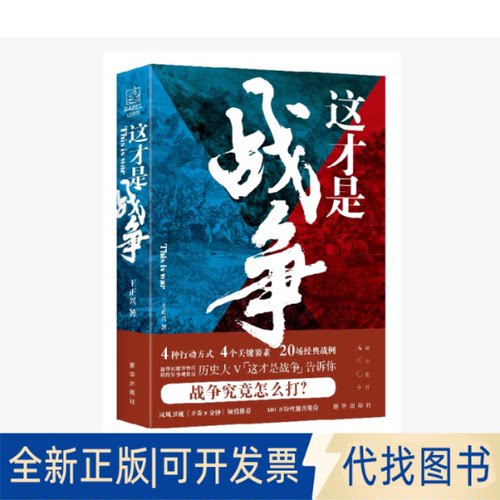 正版全新这才是战争9787516656334王正兴新华出版社2021-03-23