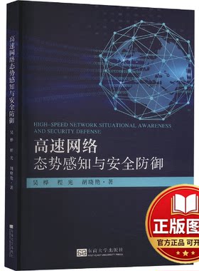 正版全新高速网络态势感知与安全防御9787576609424吴桦,程光,胡晓艳 著东南大学出版社2023-11-01