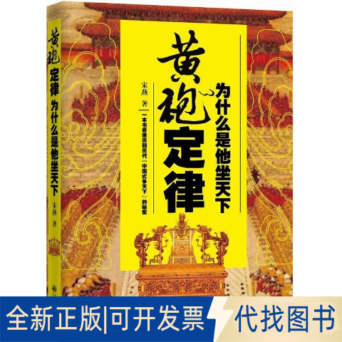 正版全新黄袍定律：为什么是他坐天下9787510833915宋燕 著九州出版社2015-04-01