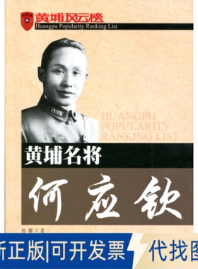 正版全新黄埔名将何应钦9787506055505孙嫘著东方出版社2014-01-01