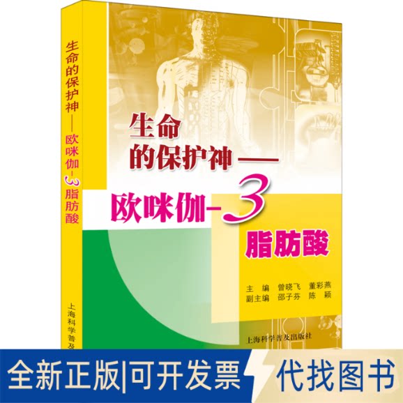 正版全新生命的保护神&mdash;&mdash;欧咪伽-3脂肪酸9787542742506曾晓飞，董彩燕上海科学普及出版社2009-03-01