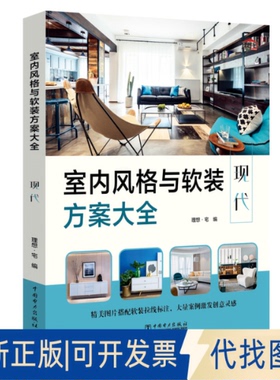 正版全新室内风格与软装方案大全 现代9787519846091理想宅中国电力出版社2020-06-18