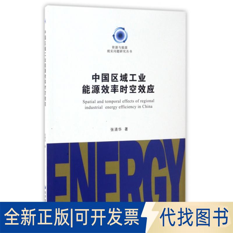 正版全新中国区域工业能源效率时空效应/资源与能源现实问题研究丛书9787509645864张清华 著经济管理出版社2017-03-01