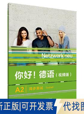 正版全新你好!德语(视频版)A2同步测试9787521343274ANNA PILASKI, MARGRET RODI, KIRSTEN ALTHAUS外语教学与研究出版社