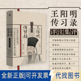 正版全新王阳明传习录详注集评9787229162191陈荣捷 著;重庆出版社2022-03-01