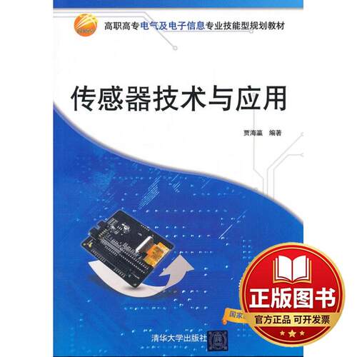 正版全新传感器技术与应用9787302268178贾海瀛　编著清华大学出版社2011-10-01