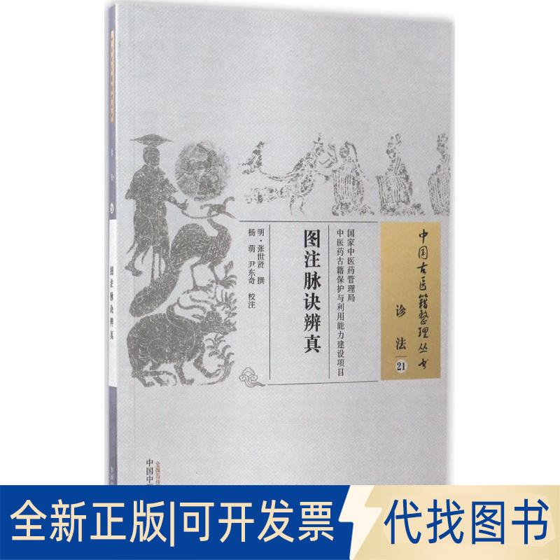 正版全新图注脉诀辨真9787513238380张世贤中国医出版社2016-12-01