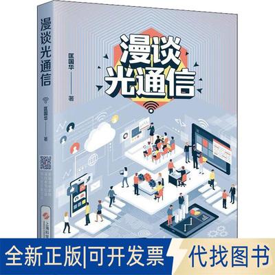 正版全新漫谈光通信9787547839591匡国华上海科学技术出版社2018-07-01