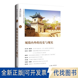 正版全新城墙内外的历史与现实9787542674326苏智良 陈恒上海三联书店2021-06-01