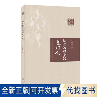 正版全新做一名诗意的点灯人9787566835239李红秀暨南大学出版社2022-12-01