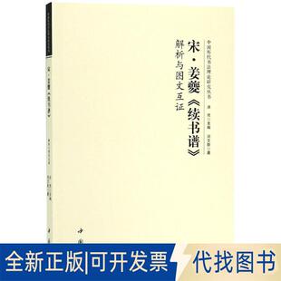 正版全新宋姜夔续书谱解析与图文互9787514922226洪亮中国书店出版社2019-01-01