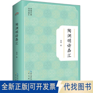 全新陶渊明诗品汇9787540365844龚斌崇文书局 原湖北辞书出版 2022 社 正版