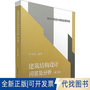 正版全新建筑结构设计问答及分析(第3版)9787112205059朱炳寅  编著中国建筑工业出版社2019-07-09