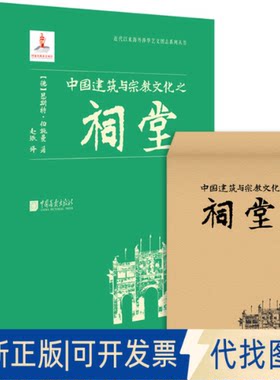 正版全新中国建筑与宗教文化之祠堂9787514620740恩斯特·伯施曼中国画报出版社2022-08-10