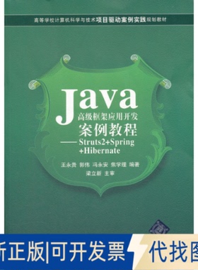 正版全新Java高级框架应用开发案例教程:Struts2+Spring+Hibernate9787302278825王永贵　等编著清华大学出版社2012-04-01