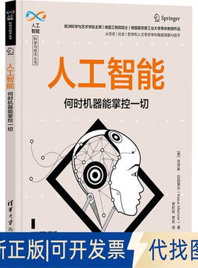 正版全新人工智能 何时机器能掌控一切9787302592570[德] 克劳斯·迈因策尔（Klaus Mainzer） 著   贾积有 贾奕 译清华大学出版社
