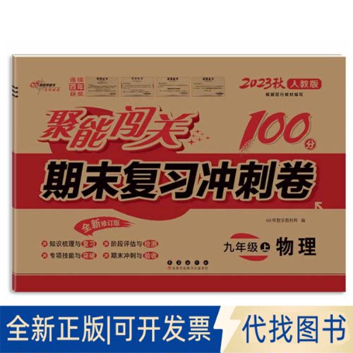 正版全新暂AE课标物理9上(人教版)/聚能闯关100分期末复习冲刺卷978754456347568所教学教科所长春出版社2021-05-01