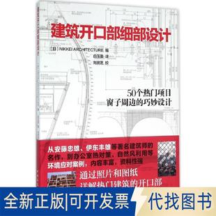 社2016 全新建筑开口部细部设计9787112184255NIKKEI中国建筑工业出版 正版
