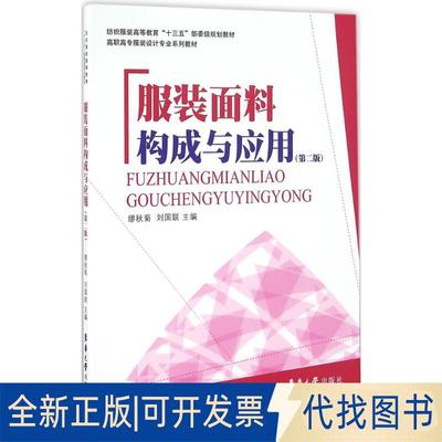 正版全新面料构成及应用（第2版）9787566911209缪秋菊、刘国联东华大学出版社2016-09-01