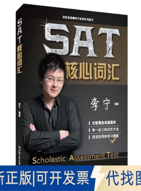 正版全新SAT核心词汇9787300206950李宁中国人民大学出版社2015-05-01