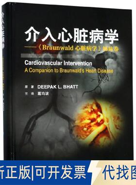 正版全新介入心脏病学--Braunwald心脏病学姊妹卷(精)9787565919688Deepak，L.Bhatt 著，葛均波 译北京大学医学出版社有限公司