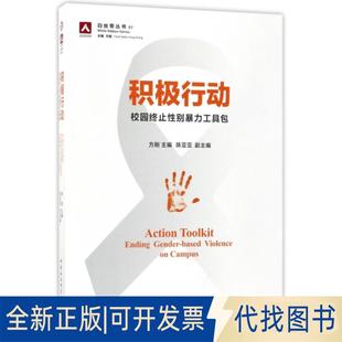 正版全新积极行动(校园终止暴力工具包)/白丝带丛书9787520315791方刚 主编 陈亚亚 副主编中国社会科学出版社2017-12-01