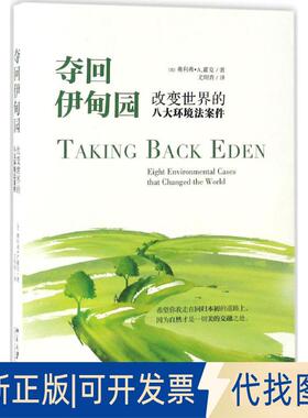正版全新夺回伊甸园：改变世界的八大环境法案件9787301278659[美]奥利弗 A.霍克Oliver A. Houck 著，尤明青 译北京大学出版社