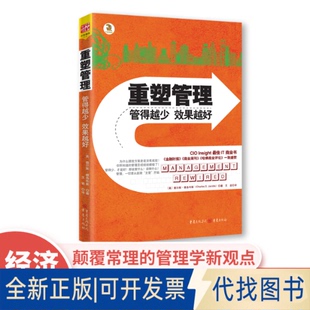 全新重塑管理：从脑神经 精彩管理学小册子人人都爱读 研究数据出发 多样案例 9787229031237 结合鲜活有趣 正版
