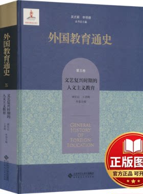 正版全新外国教育通史 第5卷 文艺复兴时期的人文主义教育9787303291137吴式颖 李明德北京师范大学出版社2023-11-01